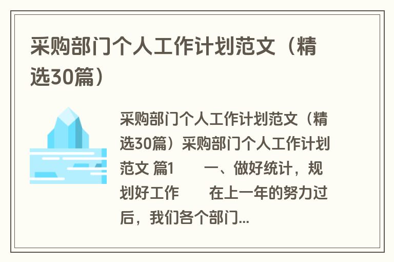 采购部门个人工作计划范文(精选30篇) 采购部门个人工作计划范文(精选30篇)