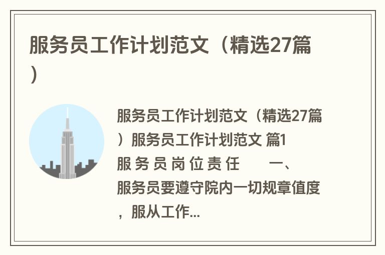 服务员工作计划范文（精选27篇）