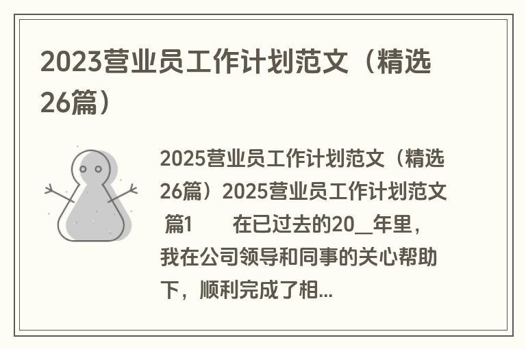 2023营业员工作计划范文（精选26篇）