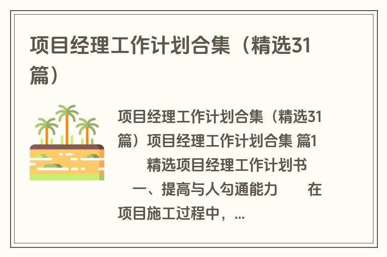 项目经理工作计划合集（精选31篇）