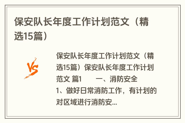 保安队长年度工作计划范文（精选15篇）