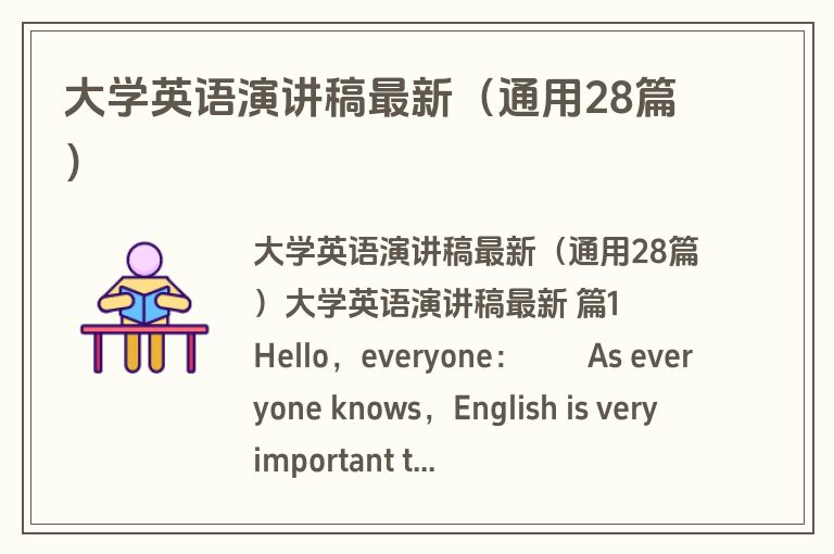 大学英语演讲稿最新（通用28篇）
