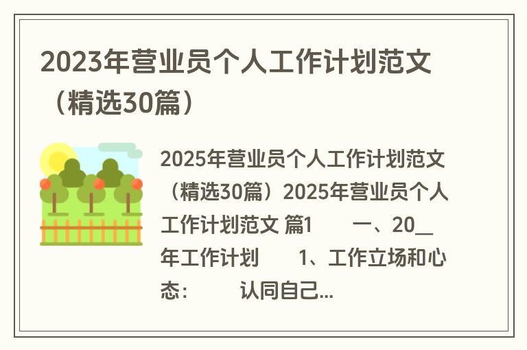 2023年营业员个人工作计划范文（精选30篇）
