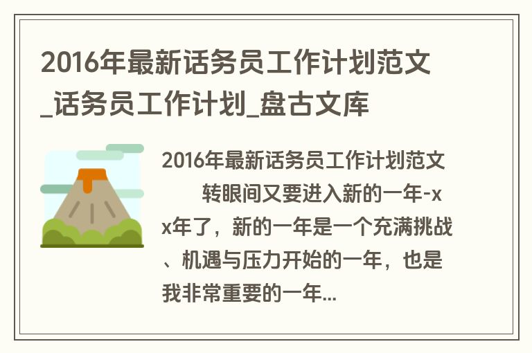 2016年最新话务员工作计划范文_话务员工作计划_盘古文库