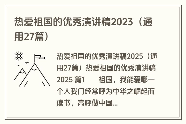 热爱祖国的优秀演讲稿2023（通用27篇）