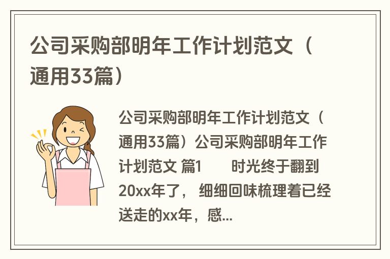 公司采购部明年工作计划范文（通用33篇）