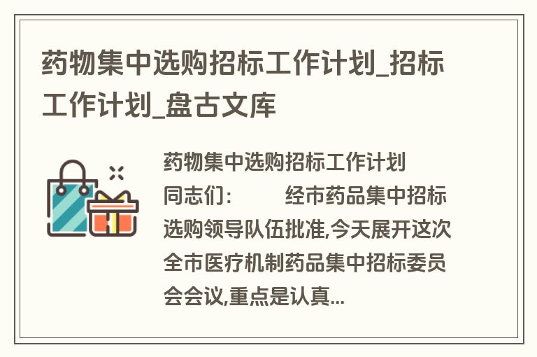 药物集中选购招标工作计划_招标工作计划_盘古文库 药物集中选购招标工作计划_招标工作计划_盘古文库