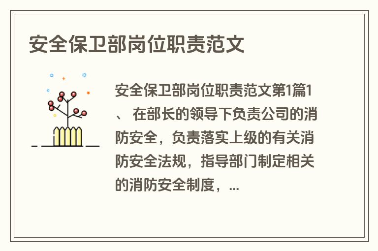 安全保卫部岗位职责范文