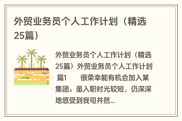 外贸业务员个人工作计划（精选25篇）