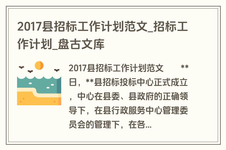 2017县招标工作计划范文_招标工作计划_盘古文库 2017县招标工作计划范文_招标工作计划_盘古文库