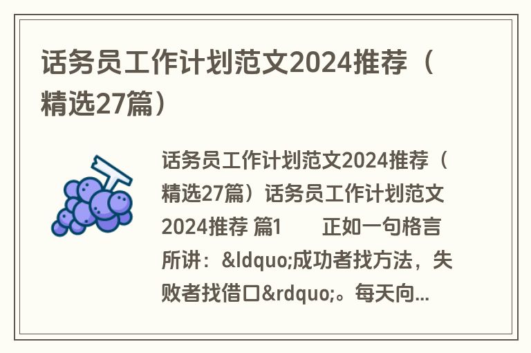 话务员工作计划范文2024推荐（精选27篇）