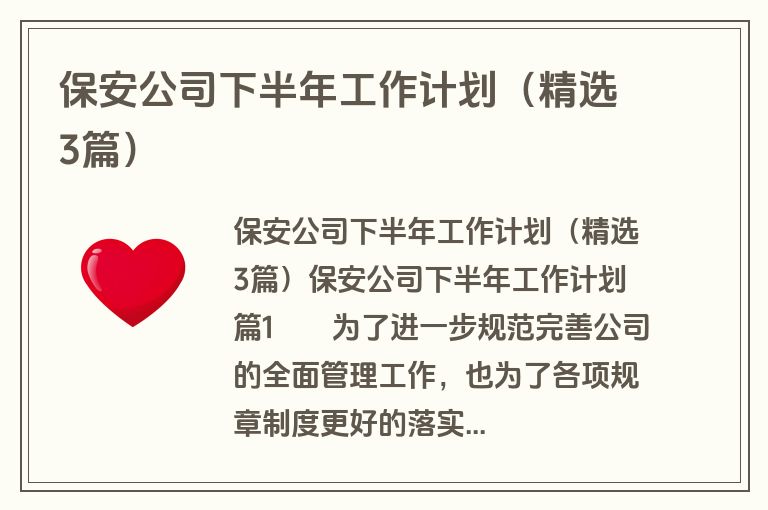保安公司下半年工作计划（精选3篇）
