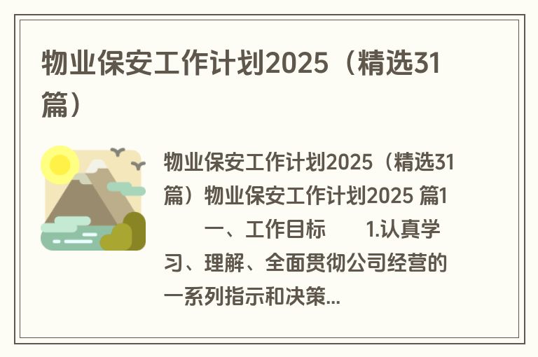 物业保安工作计划2025（精选31篇）