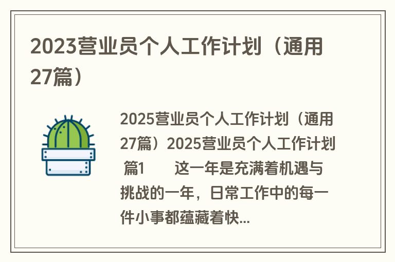 2023营业员个人工作计划(通用27篇)