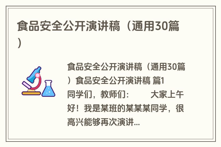 食品安全公开演讲稿（通用30篇）