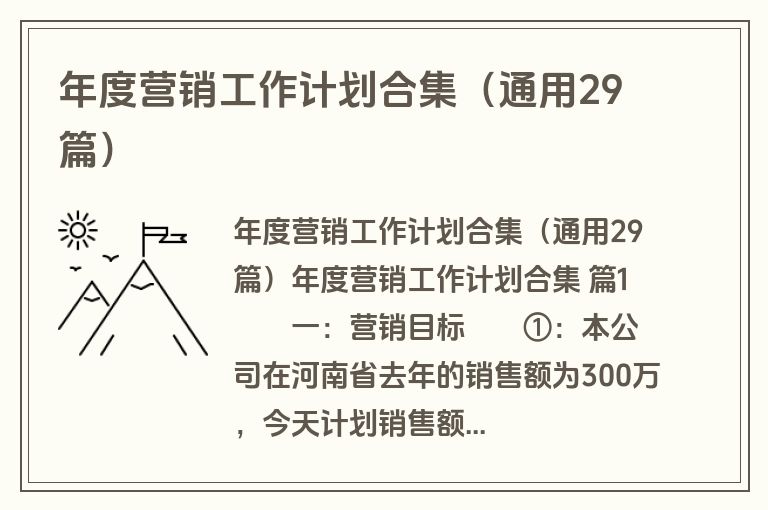 年度营销工作计划合集（通用29篇）