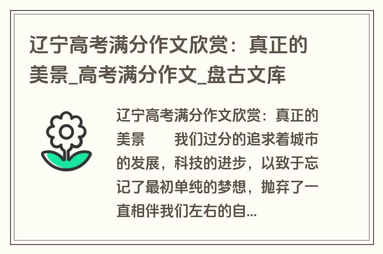 辽宁高考满分作文欣赏：真正的美景_高考满分作文_盘古文库