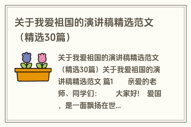 关于我爱祖国的演讲稿精选范文（精选30篇）