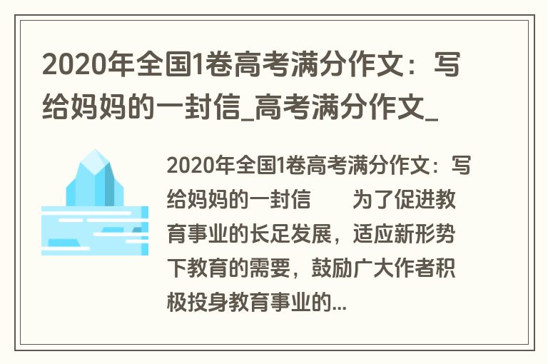 2020年全国1卷高考满分作文：写给妈妈的一封信_高考满分作文_盘古文库