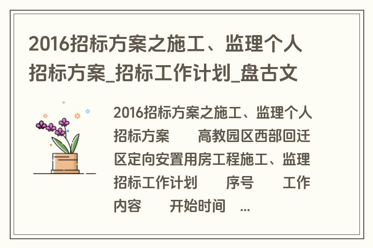 2016招标方案之施工、监理个人招标方案_招标工作计划_盘古文库 2016招标方案之施工、监理个人招标方案_招标工作计划_盘古文库