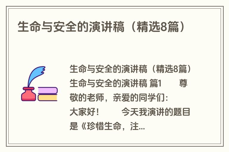 生命与安全的演讲稿（精选8篇）