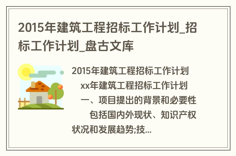 2015年建筑工程招标工作计划_招标工作计划_盘古文库