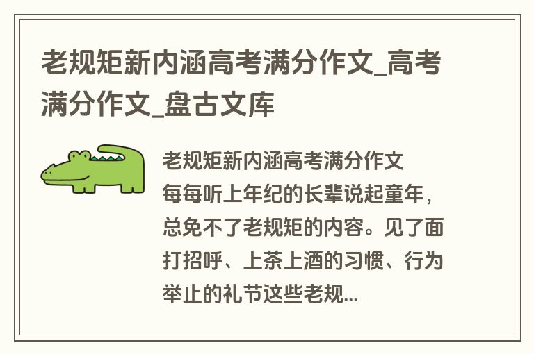 老规矩新内涵高考满分作文_高考满分作文_盘古文库