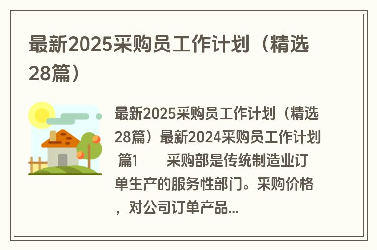 最新2025采购员工作计划（精选28篇）