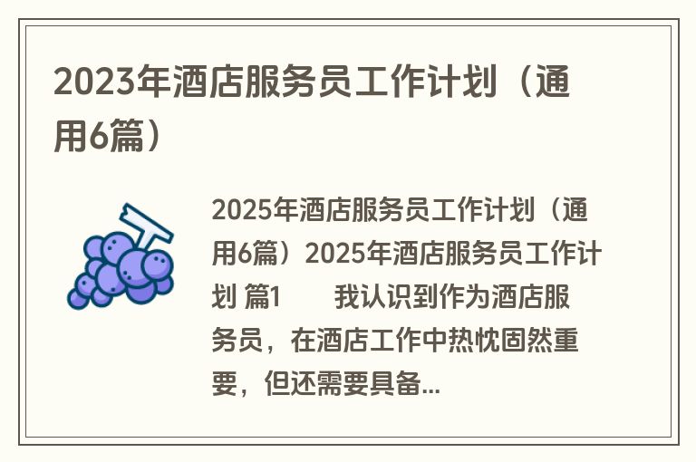 2023年酒店服务员工作计划（通用6篇）
