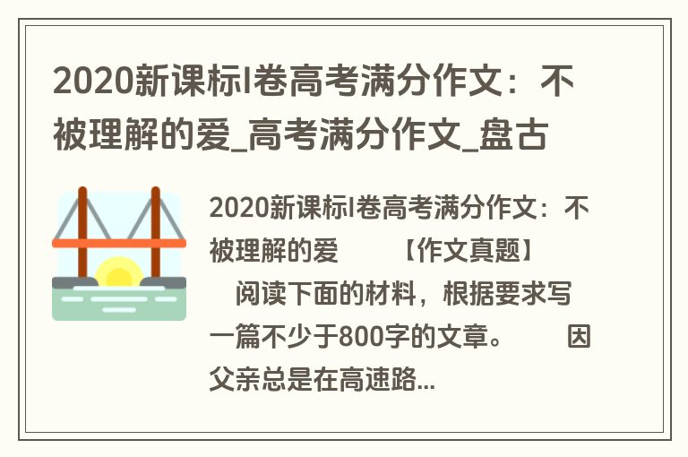 2020新课标I卷高考满分作文：不被理解的爱_高考满分作文_盘古文库