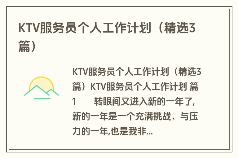 KTV服务员个人工作计划（精选3篇）