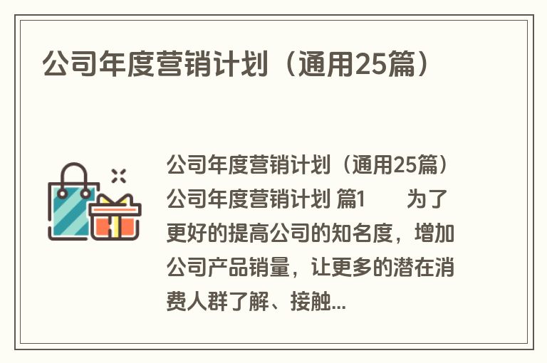 公司年度营销计划(通用25篇) 公司年度营销计划(通用25篇)