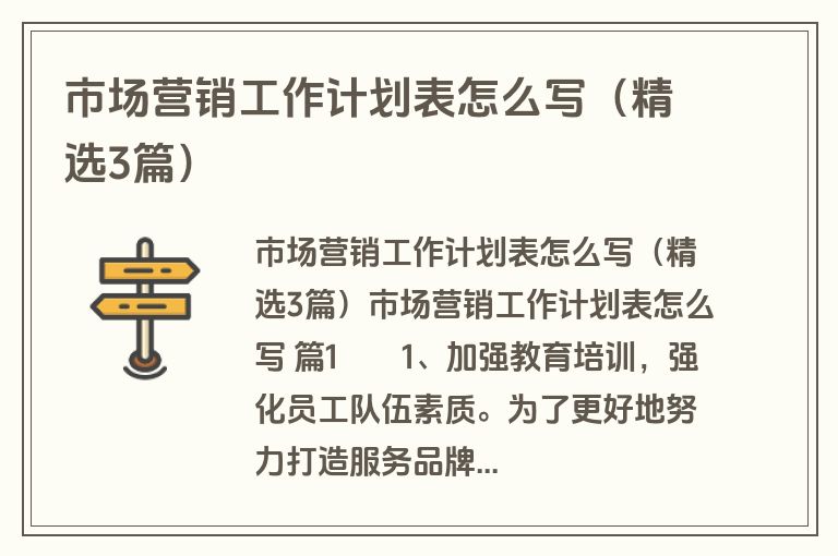 市场营销工作计划表怎么写(精选3篇) 市场营销工作计划表怎么写(精选3篇)