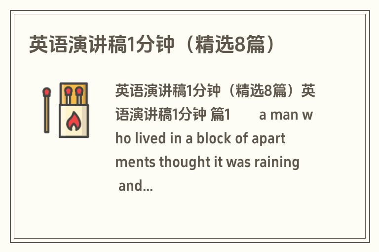 英语演讲稿1分钟（精选8篇）