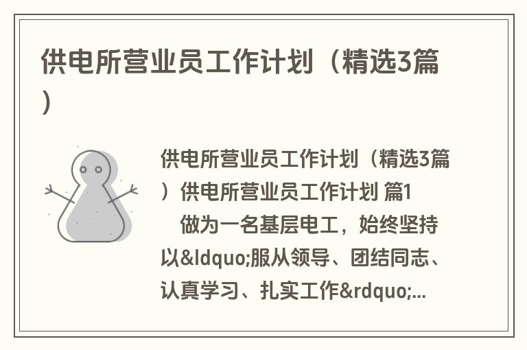 供电所营业员工作计划（精选3篇）