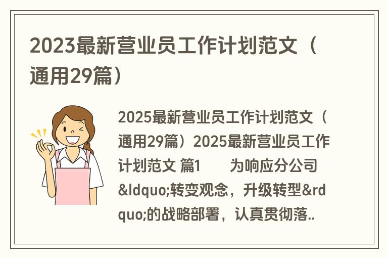 2023最新营业员工作计划范文(通用29篇) 2023最新营业员工作计划范文(通用29篇)