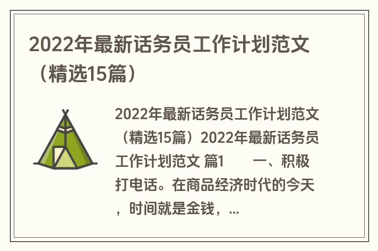 2022年最新话务员工作计划范文(精选15篇)