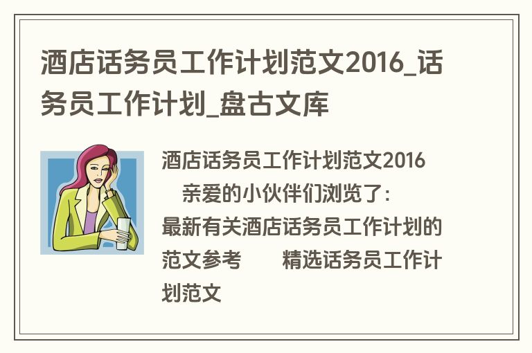 酒店话务员工作计划范文2016_话务员工作计划_盘古文库