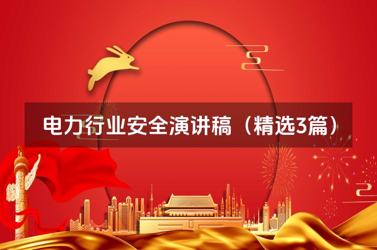 电力行业安全演讲稿（精选3篇）