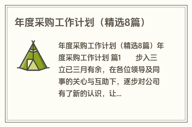 年度采购工作计划(精选8篇) 年度采购工作计划(精选8篇)