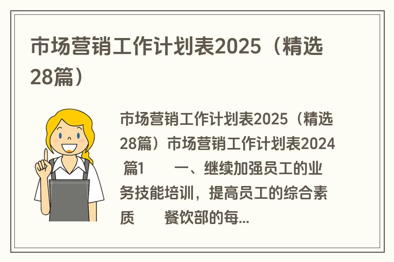 市场营销工作计划表2025（精选28篇）