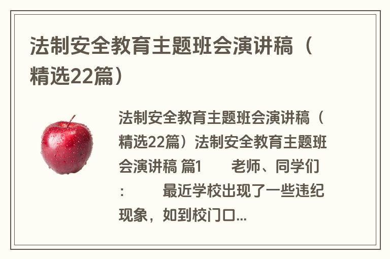 法制安全教育主题班会演讲稿（精选22篇）