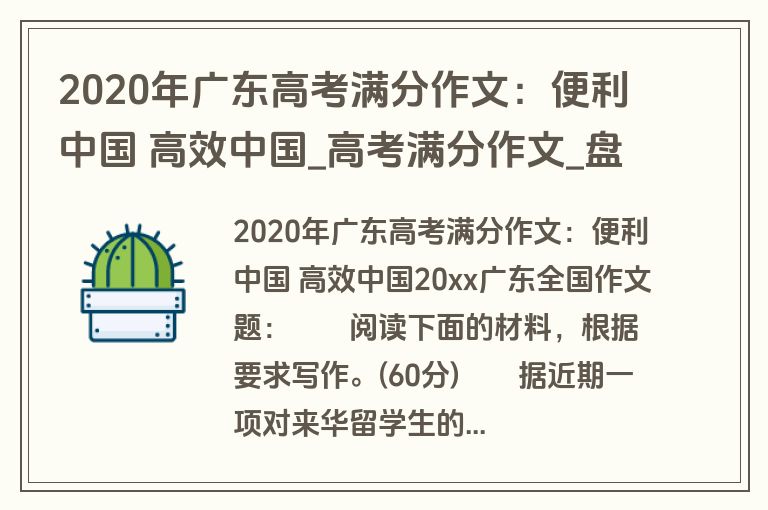 2020年广东高考满分作文：便利中国 高效中国_高考满分作文_盘古文库