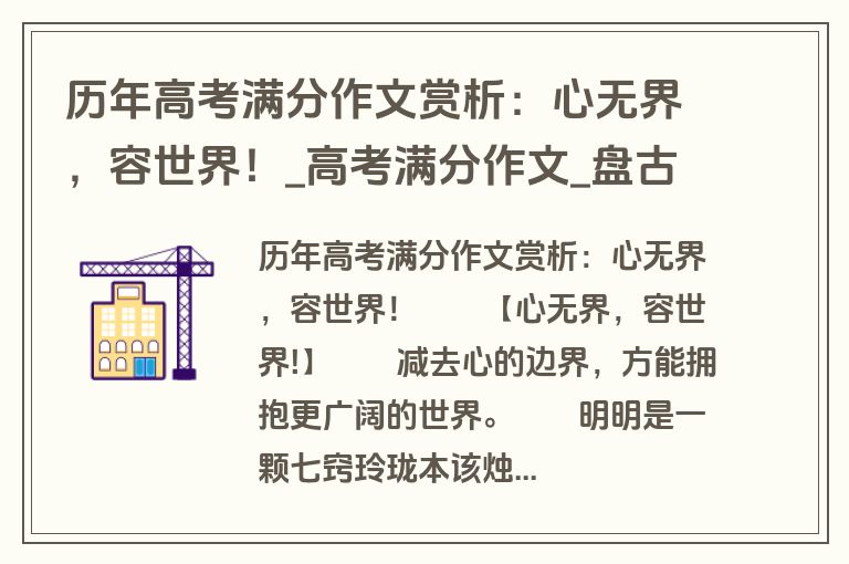 历年高考满分作文赏析：心无界，容世界！_高考满分作文_盘古文库