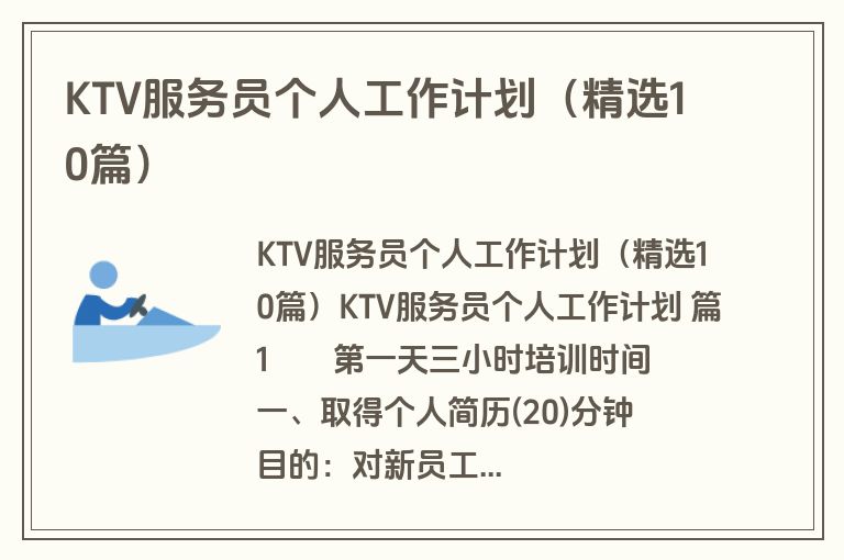 KTV服务员个人工作计划（精选10篇）