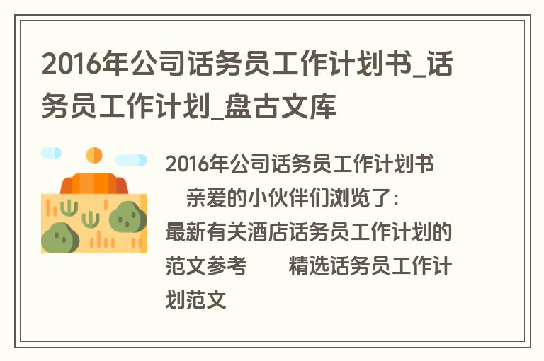 2016年公司话务员工作计划书_话务员工作计划_盘古文库