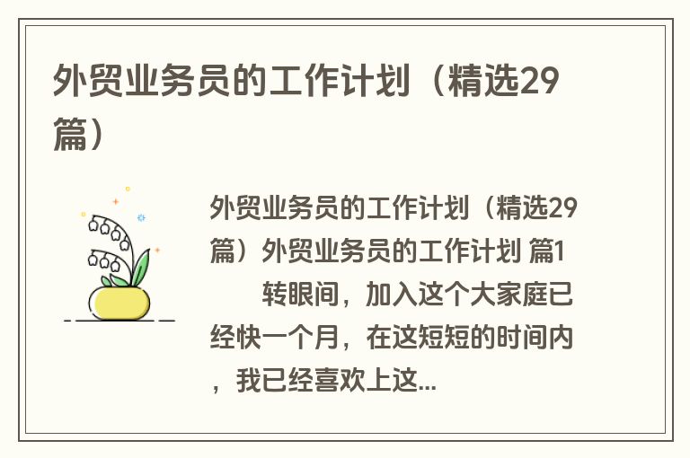 外贸业务员的工作计划(精选29篇) 外贸业务员的工作计划(精选29篇)