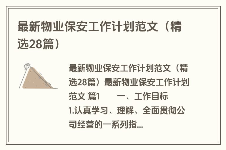 最新物业保安工作计划范文(精选28篇)