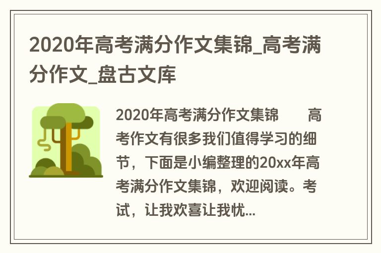 2020年高考满分作文集锦_高考满分作文_盘古文库