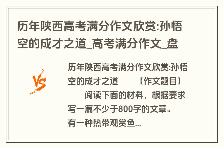 历年陕西高考满分作文欣赏:孙悟空的成才之道_高考满分作文_盘古文库